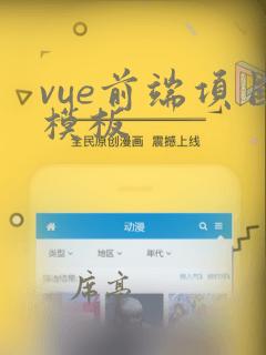 vue前端项目模板