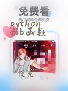 python fib函数
