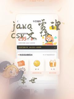 java 处理csv文件