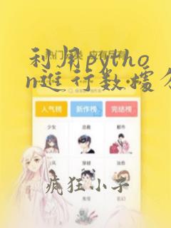 利用python进行数据分析电子书