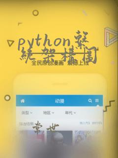 python系统架构图