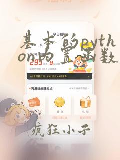 基本的python内置函数