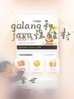 golang和java性能对比