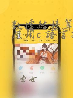 数据结构算法与应用c 语言描述