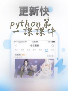 python第一课课件