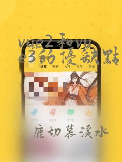 vue2和vue3的优缺点