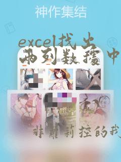 excel找出两列数据中重复的部分