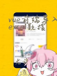 vue前端导入excel数据