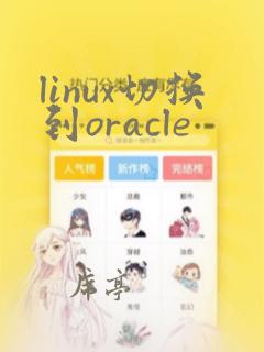 linux切换到oracle