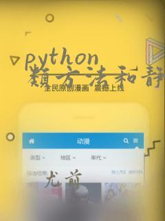 python 类方法和静态方法的区别