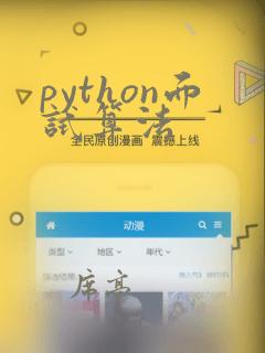 python面试算法