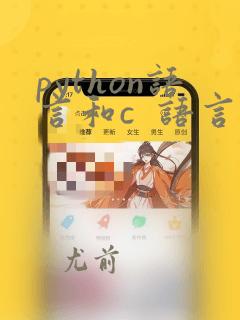 python语言和c  语言本质的不同在哪里