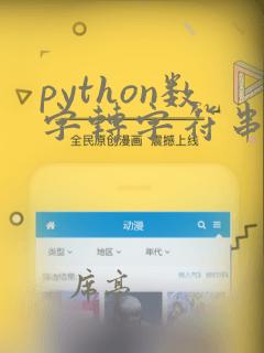 python数字转字符串