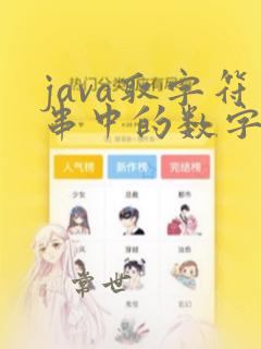 java取字符串中的数字