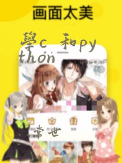 学c  和python