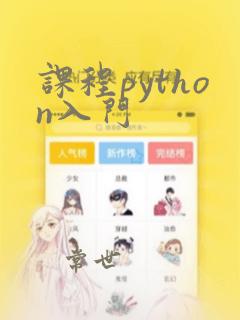 课程python入门