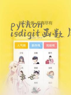 python isdigit函数用法