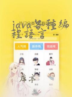java各种编程语言