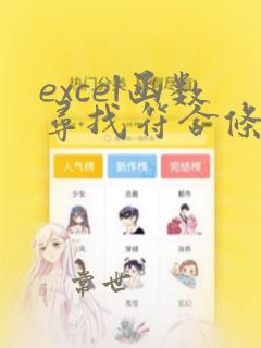 excel函数寻找符合条件的所有数据