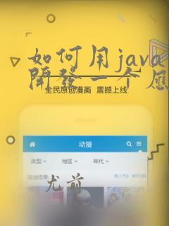 如何用java开发一个应用程序