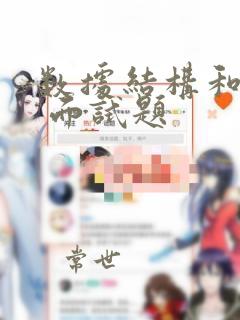 数据结构和算法 面试题