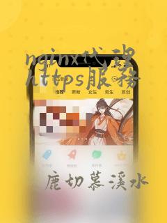 nginx代理https服务