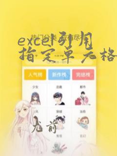 excel引用指定单元格数据函数