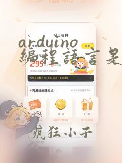 arduino编程语言是什么