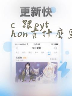 c 跟python有什么区别