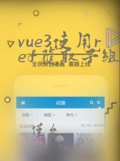 vue3使用ref获取子组件