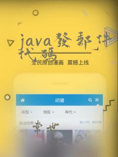 java发邮件代码
