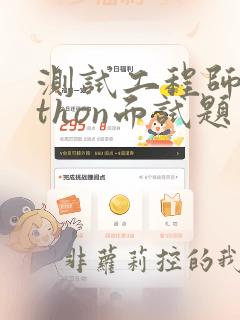 测试工程师python面试题