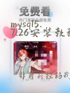 mysql5.7.26安装教程