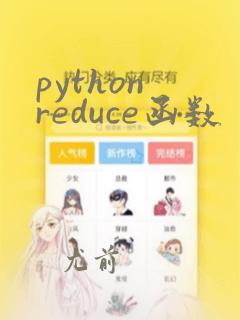 python reduce函数