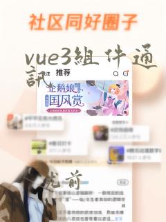 vue3组件通讯