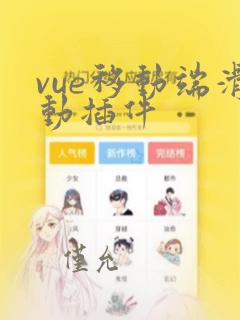vue移动端滑动插件