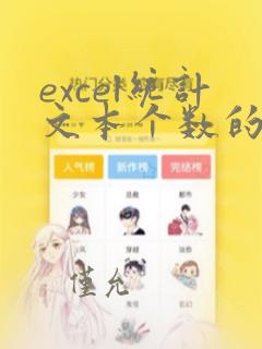 excel统计文本个数的函数