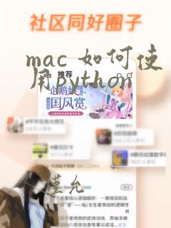 mac 如何使用python
