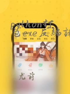 python打包exe反编译