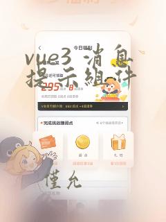 vue3 消息提示组件