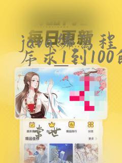 java编写程序求1到100的和