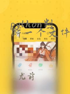 python判断一个文件是否存在
