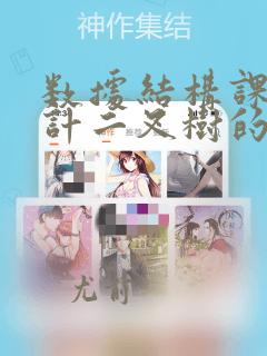 数据结构课程设计二叉树的遍历