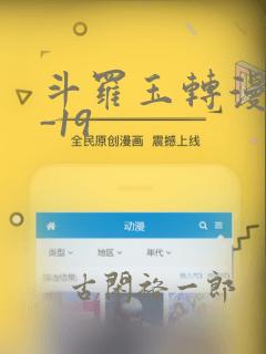 斗罗玉转漫画1-19：结局+番外