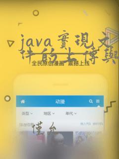 java实现文件的上传与下载