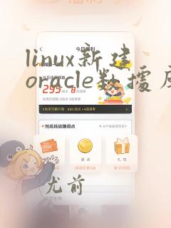 linux新建oracle数据库实例