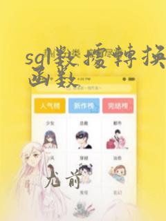 sql数据转换函数