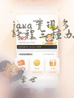 java实现多线程三种办法