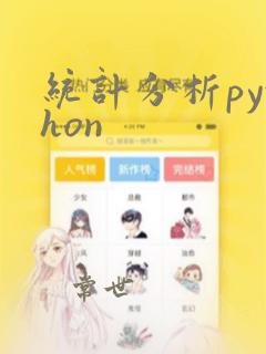 统计分析python