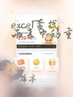 excel查找两表中的重复数据